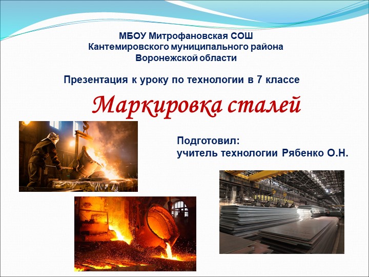 Презентация по технологии на тему "Маркировка сталей" (7 класс) - Учебники, Презентации и Подготовка к Экзаменам для Школьников на Klass-Uchebnik.com