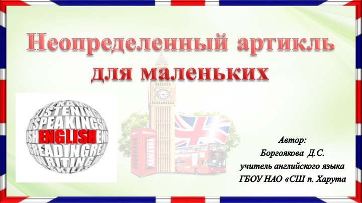 Презентация по английскому языку на тему "Неопределенный артикль для маленьких" - Учебники, Презентации и Подготовка к Экзаменам для Школьников на Klass-Uchebnik.com