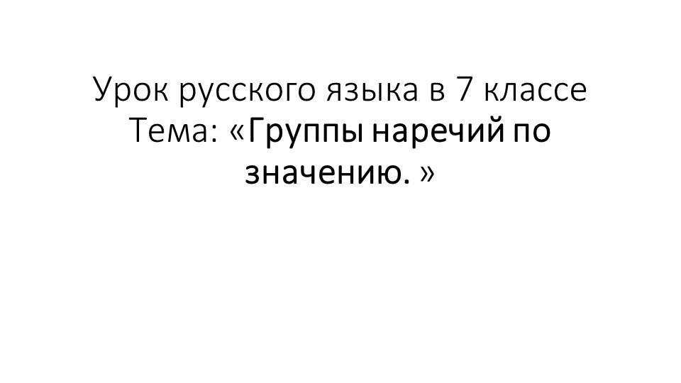 Презентация к уроку "Группы наречий по значению" Учебники, Презентации и Подготовка к Экзаменам для Школьников на Klass-Uchebnik.com