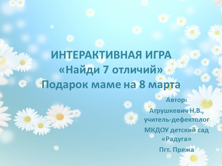 Презентация "Интерактивная игра "Найди 7 отличий" Подарок маме на 8 марта - Учебники, Презентации и Подготовка к Экзаменам для Школьников на Klass-Uchebnik.com