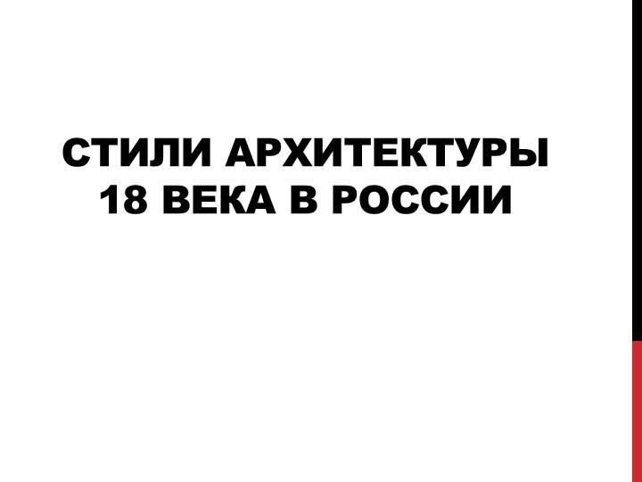 Стиль архитектуры 18 века в России - Учебники, Презентации и Подготовка к Экзаменам для Школьников на Klass-Uchebnik.com