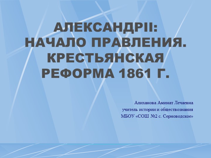 Презентация"Александр II: начало правления. Крестьянскаяреформа 1861 г." - Учебники, Презентации и Подготовка к Экзаменам для Школьников на Klass-Uchebnik.com