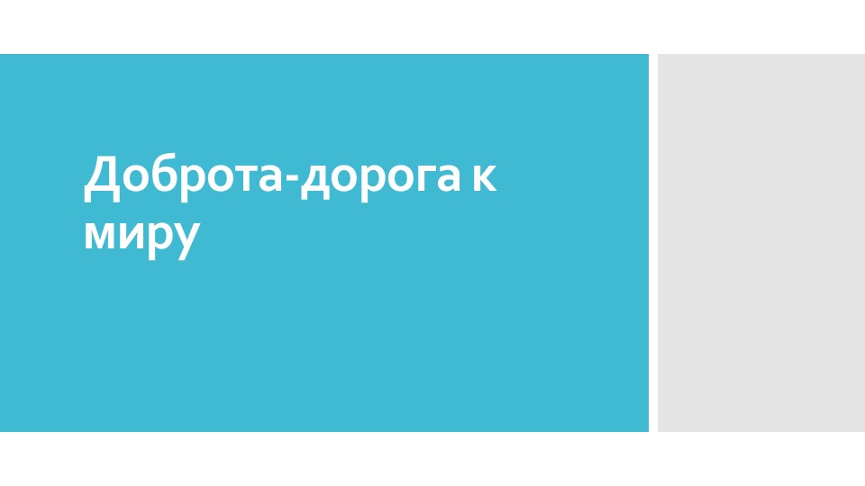 Разговоры о важном "Доброта - дорога к миру" - Учебники, Презентации и Подготовка к Экзаменам для Школьников на Klass-Uchebnik.com