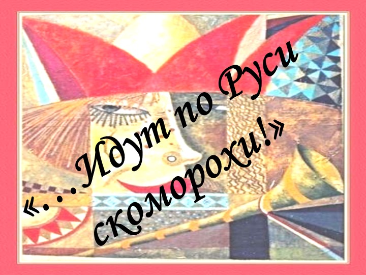 Разговоры о важном "Кто такие скоморохи?" Учебники, Презентации и Подготовка к Экзаменам для Школьников на Klass-Uchebnik.com
