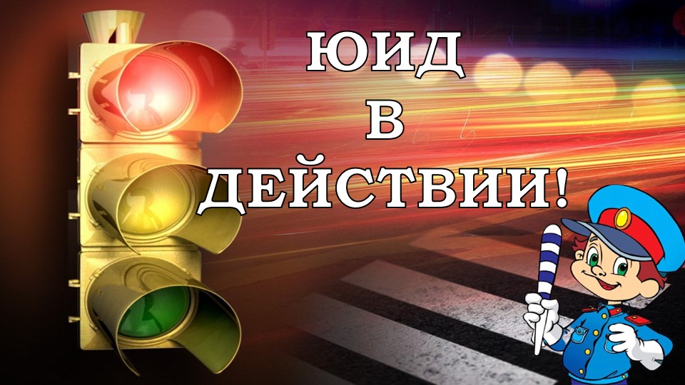 Образовательно- развлекательная игра "ЮИД в действии 2022" - Учебники, Презентации и Подготовка к Экзаменам для Школьников на Klass-Uchebnik.com