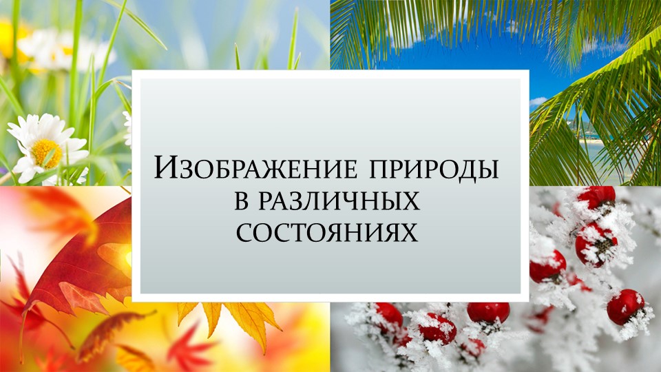 Презентация по ИЗО "Изображение природы в различных состояниях" Учебники, Презентации и Подготовка к Экзаменам для Школьников на Klass-Uchebnik.com