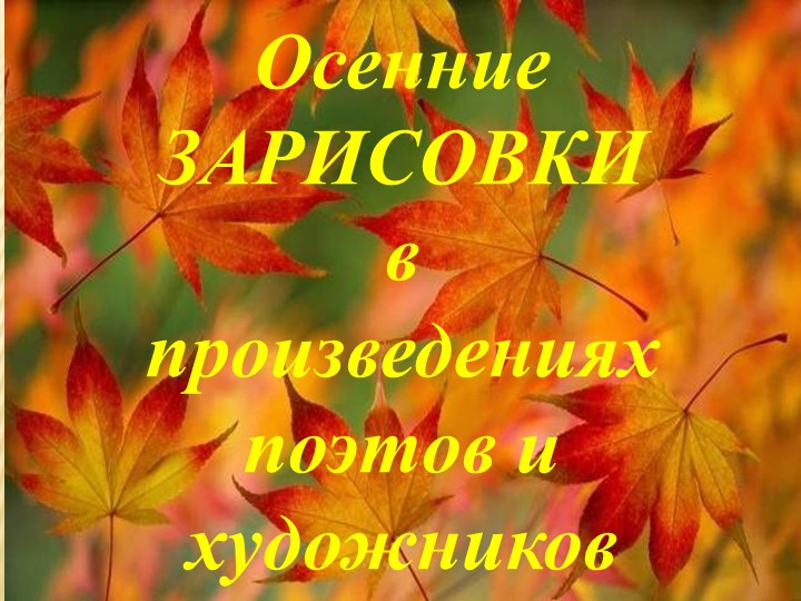 Осенние зарисовки в произведениях поэтов и художников Учебники, Презентации и Подготовка к Экзаменам для Школьников на Klass-Uchebnik.com