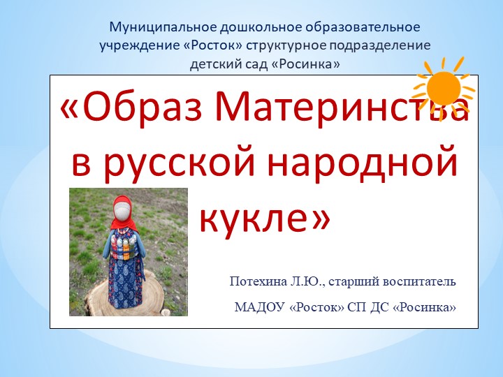 "Образ материнства в русской народной кукле" Учебники, Презентации и Подготовка к Экзаменам для Школьников на Klass-Uchebnik.com