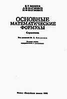 Основные математические формулы - Воднев, Наумович; под ред. Богданова - Учебники, Презентации и Подготовка к Экзаменам для Школьников на Klass-Uchebnik.com