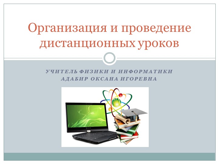 Доклад на тему "Организация и проведение дистанционных уроков" Учебники, Презентации и Подготовка к Экзаменам для Школьников на Klass-Uchebnik.com