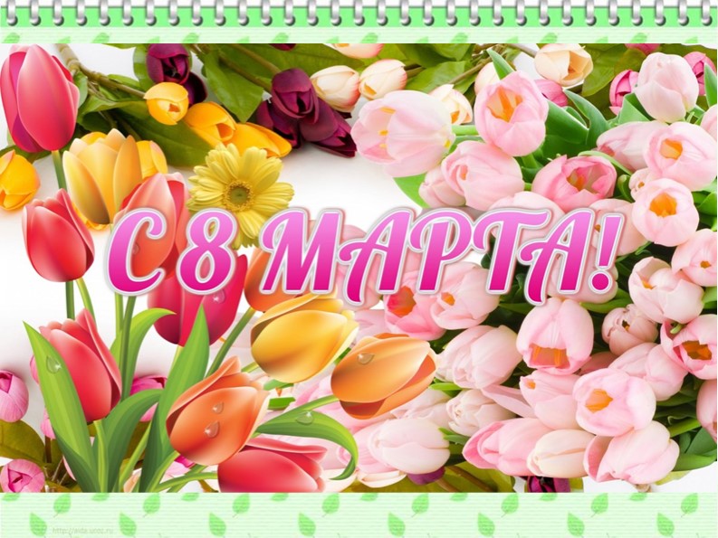 Дополнение к сценарию поздравления девочек-одноклассниц на 8 марта (4 класс) - Учебники, Презентации и Подготовка к Экзаменам для Школьников на Klass-Uchebnik.com