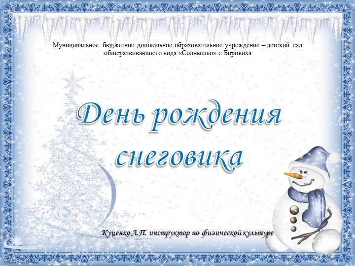 Презентация "День рождения снеговика" - Учебники, Презентации и Подготовка к Экзаменам для Школьников на Klass-Uchebnik.com