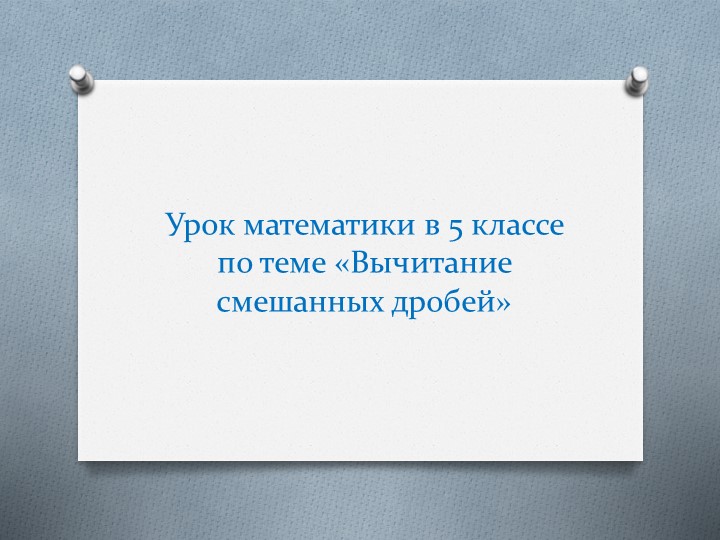 Презентация по математике на тему "Вычитание смешанных чисел" (5 класс) онлайн урок на 30 мин Учебники, Презентации и Подготовка к Экзаменам для Школьников на Klass-Uchebnik.com