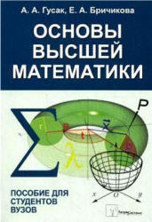 Основы высшей математики - Гусак А.А., Бричикова Е.А. - Учебники, Презентации и Подготовка к Экзаменам для Школьников на Klass-Uchebnik.com