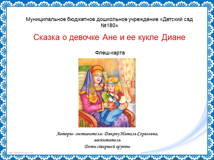 ПРезентация флеш-карты "Сказка о девочке Анне и ее кукле Диане" - Учебники, Презентации и Подготовка к Экзаменам для Школьников на Klass-Uchebnik.com