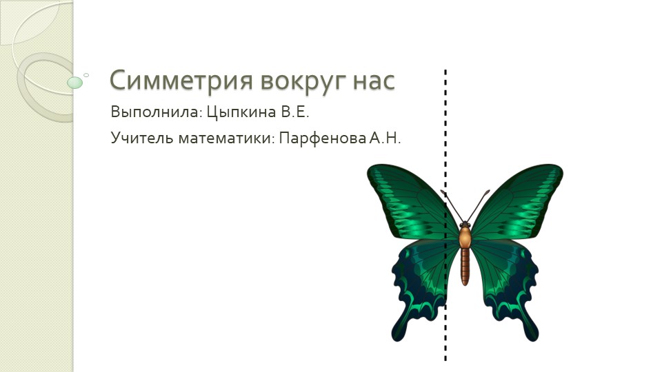 Урок по теме "Симметрия" Учебники, Презентации и Подготовка к Экзаменам для Школьников на Klass-Uchebnik.com