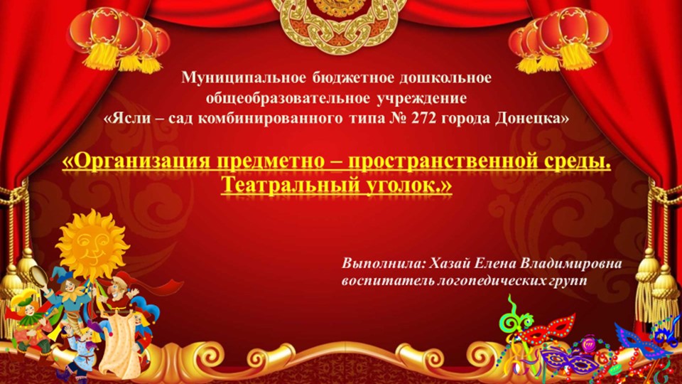 «Организация предметно – пространственной среды. Театральный уголок.» - Учебники, Презентации и Подготовка к Экзаменам для Школьников на Klass-Uchebnik.com