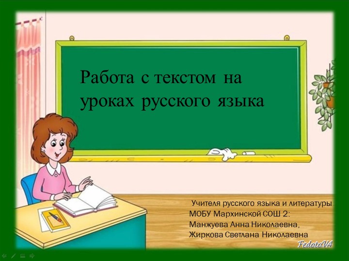 Работа с текстом на уроках русского языка - Учебники, Презентации и Подготовка к Экзаменам для Школьников на Klass-Uchebnik.com