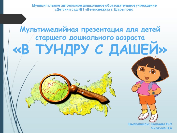 Презентация для детей старшего дошкольного возраста "В Тундру с Дашей" Учебники, Презентации и Подготовка к Экзаменам для Школьников на Klass-Uchebnik.com