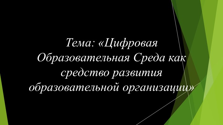 Презентация "ЦОС в развитии и управлении ОО" - Учебники, Презентации и Подготовка к Экзаменам для Школьников на Klass-Uchebnik.com