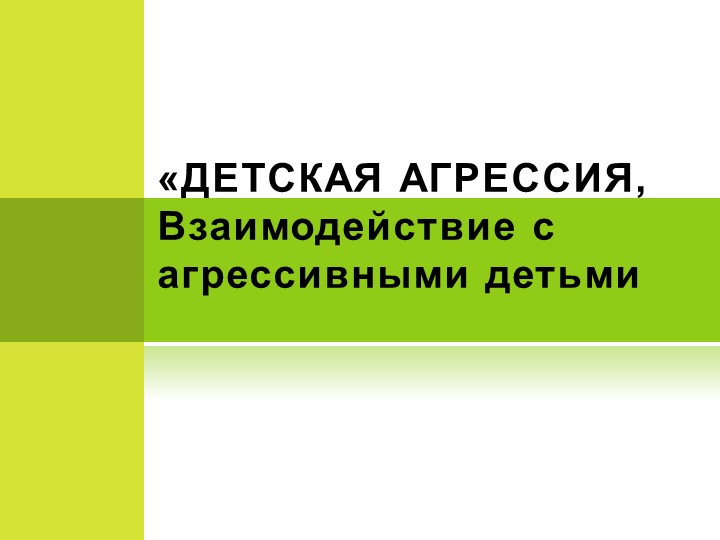 "Агрессия. Как ей противостоять" - Учебники, Презентации и Подготовка к Экзаменам для Школьников на Klass-Uchebnik.com