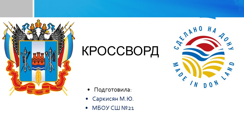 Кроссворд "Сделано на Дону" - Учебники, Презентации и Подготовка к Экзаменам для Школьников на Klass-Uchebnik.com