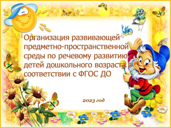 Создание речевого развития в доу - Учебники, Презентации и Подготовка к Экзаменам для Школьников на Klass-Uchebnik.com