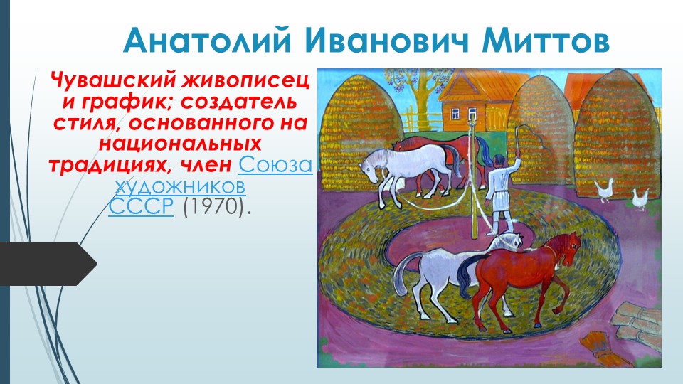 День Художника А.И. Миттов - Учебники, Презентации и Подготовка к Экзаменам для Школьников на Klass-Uchebnik.com
