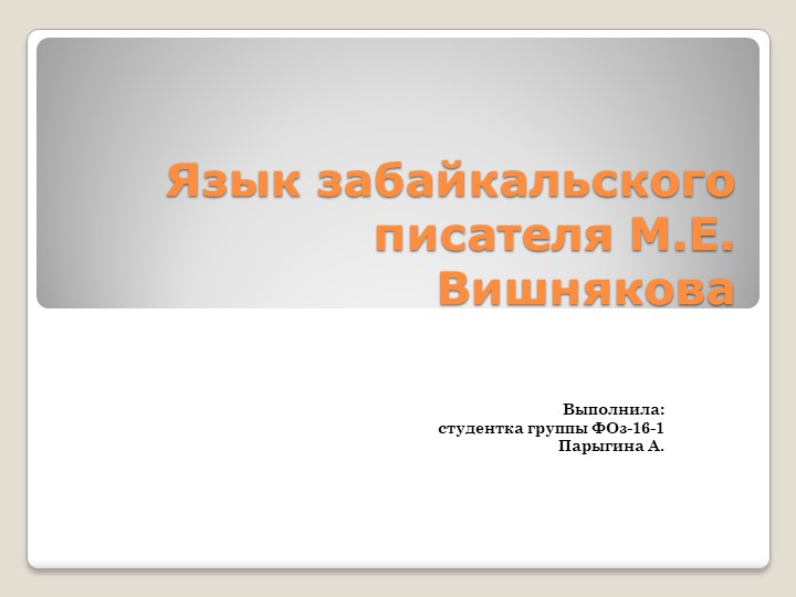 Язык забайкальского писателя М.Е. Вишнякова Учебники, Презентации и Подготовка к Экзаменам для Школьников на Klass-Uchebnik.com