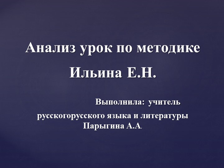 Анализ урок по методике Ильина Е.Н. - Учебники, Презентации и Подготовка к Экзаменам для Школьников на Klass-Uchebnik.com