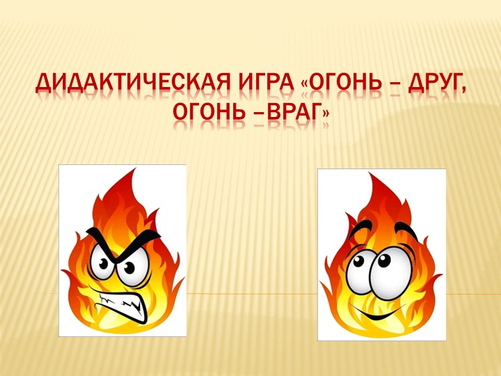 Дидактическая игра "Огонь - друг, огонь - враг" - Учебники, Презентации и Подготовка к Экзаменам для Школьников на Klass-Uchebnik.com
