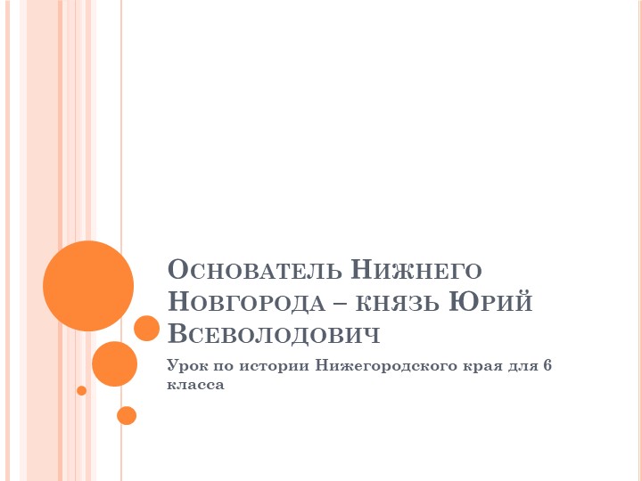 Основатель Нижнего Новгорода – князь Юрий Всеволодович Учебники, Презентации и Подготовка к Экзаменам для Школьников на Klass-Uchebnik.com