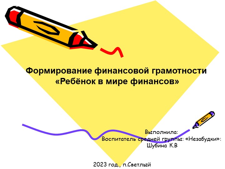 Формирование финансовой грамотности: "Ребенок в мире финансов" - Учебники, Презентации и Подготовка к Экзаменам для Школьников на Klass-Uchebnik.com