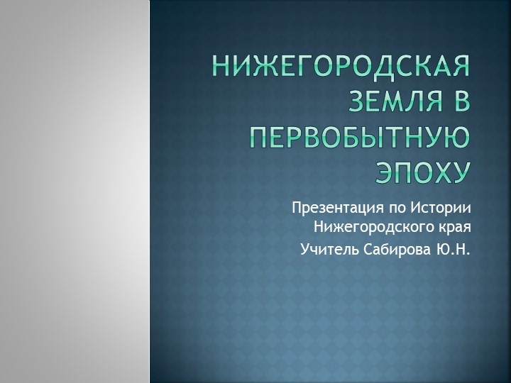 Нижегородская земля в первобытную эпоху - Учебники, Презентации и Подготовка к Экзаменам для Школьников на Klass-Uchebnik.com