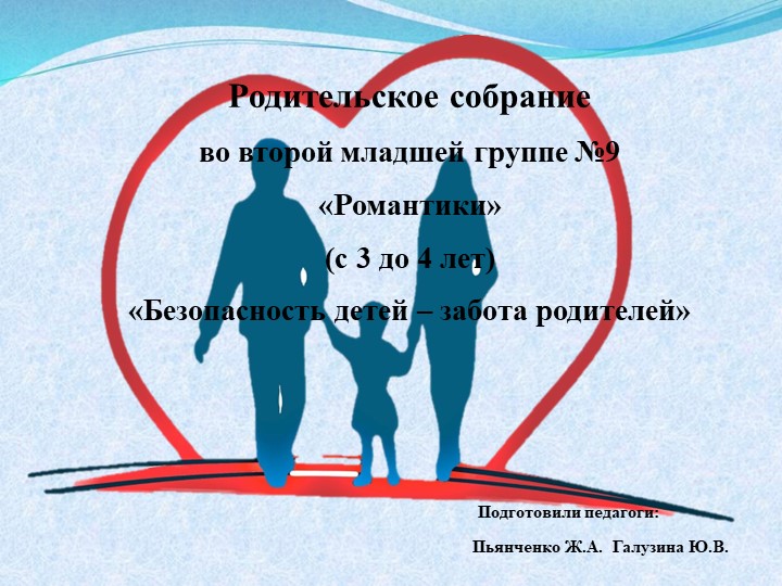 Презентация Родительское собрание 2 младшая группа "Безопасность детей- забота родителей" - Учебники, Презентации и Подготовка к Экзаменам для Школьников на Klass-Uchebnik.com