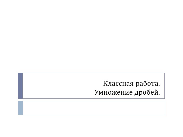 Презентация по математике на тему "Умножение дробей" (5 класс) - Учебники, Презентации и Подготовка к Экзаменам для Школьников на Klass-Uchebnik.com