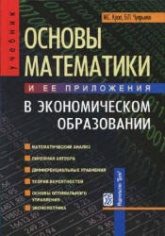 Основы математики и ее приложения в экономическом образовании - Красс М.С., Чупрынов Б.П. - Учебники, Презентации и Подготовка к Экзаменам для Школьников на Klass-Uchebnik.com