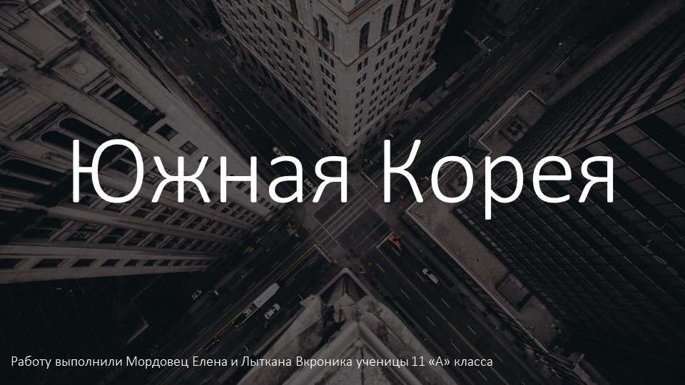 Презентация Южная Корея 2000-е годы - Учебники, Презентации и Подготовка к Экзаменам для Школьников на Klass-Uchebnik.com