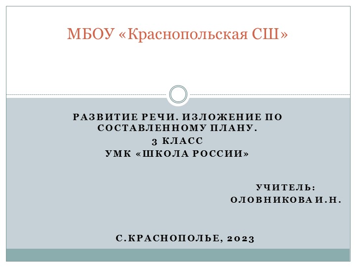 Презентация по русскому языку на тему: Развитие речи. Изложение по плану. - Учебники, Презентации и Подготовка к Экзаменам для Школьников на Klass-Uchebnik.com