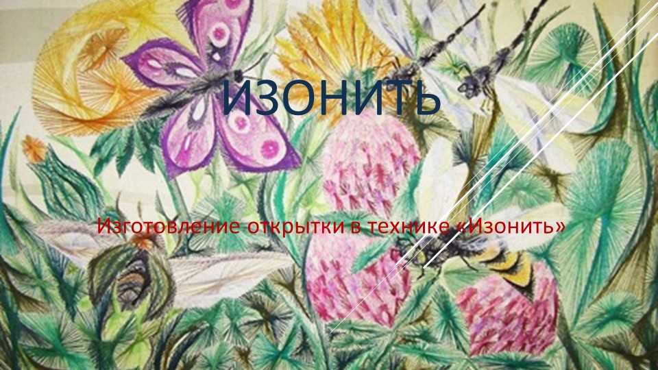 Презентация по технологии "Изонить" (7 класс) - Учебники, Презентации и Подготовка к Экзаменам для Школьников на Klass-Uchebnik.com