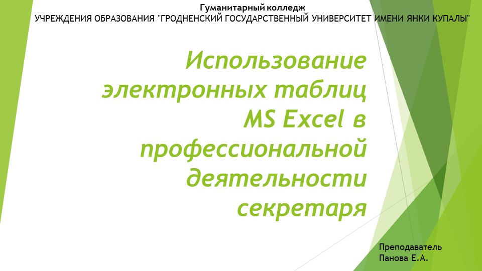 Презентация "Использование электронных таблиц MS Excel в профессиональной деятельности секретаря" (2 курс специальность "Документоведение и документационное обеспечение управления") - Учебники, Презентации и Подготовка к Экзаменам для Школьников на Klass-Uchebnik.com