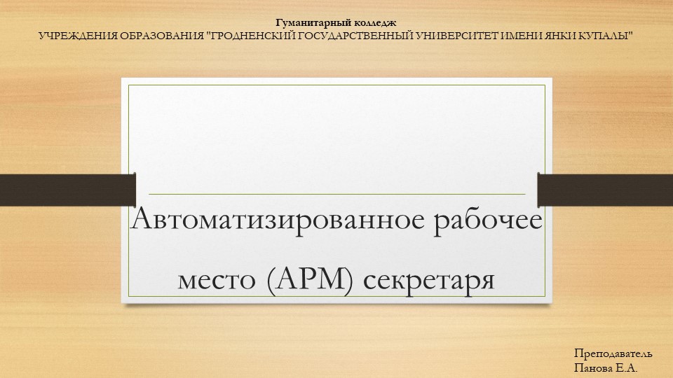 Презентация на тему "Автоматизированное рабочее место (АРМ) секретаря" (2 курс специальности "Документоведение и документационное обеспечение управления") - Учебники, Презентации и Подготовка к Экзаменам для Школьников на Klass-Uchebnik.com