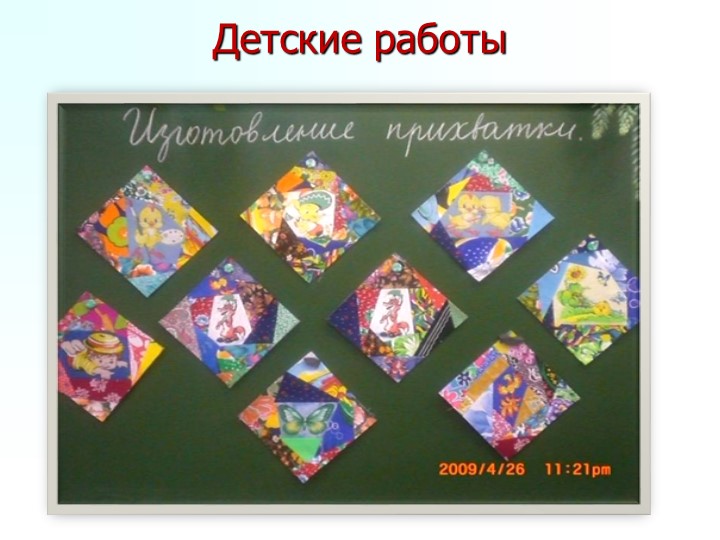 Презентация "Изготовление прихватки в лоскутной технике" - Учебники, Презентации и Подготовка к Экзаменам для Школьников на Klass-Uchebnik.com