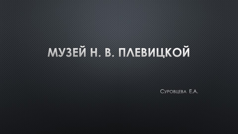 Презентация на тему:" Музей Н.В. Плевицкой" Учебники, Презентации и Подготовка к Экзаменам для Школьников на Klass-Uchebnik.com