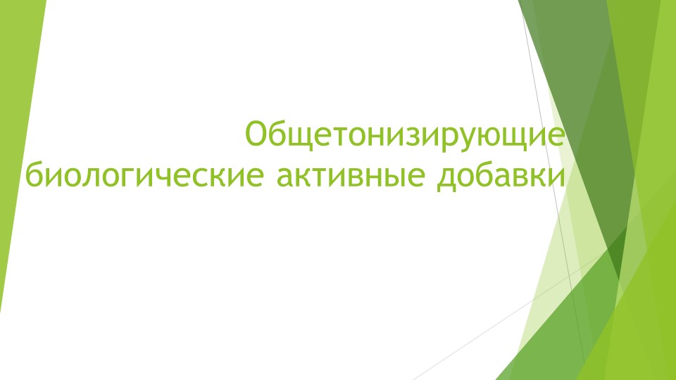 Презентация по Фармакогнозии "БАД" Учебники, Презентации и Подготовка к Экзаменам для Школьников на Klass-Uchebnik.com