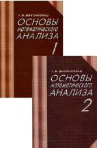 Основы математического анализа. В 2 частях - Фихтенгольц Г.М. Учебники, Презентации и Подготовка к Экзаменам для Школьников на Klass-Uchebnik.com