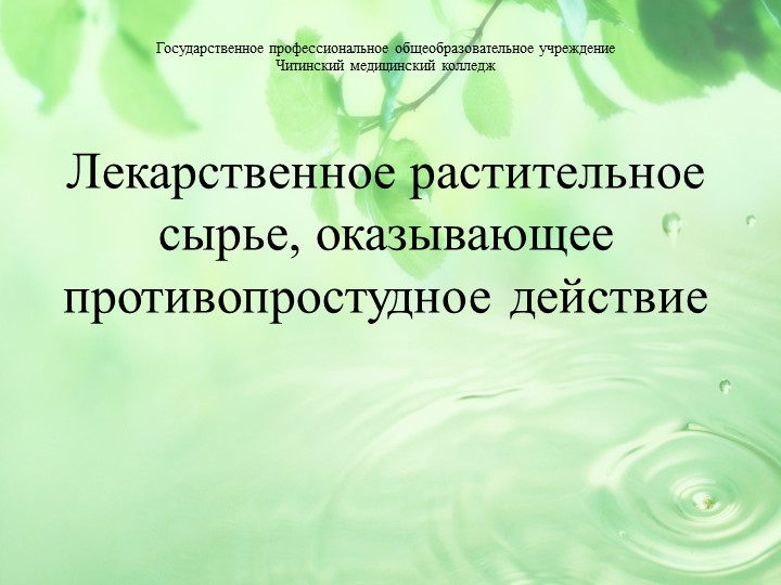 Презентация по Фармакогнозии "ЛРС противопростудного действия" Учебники, Презентации и Подготовка к Экзаменам для Школьников на Klass-Uchebnik.com