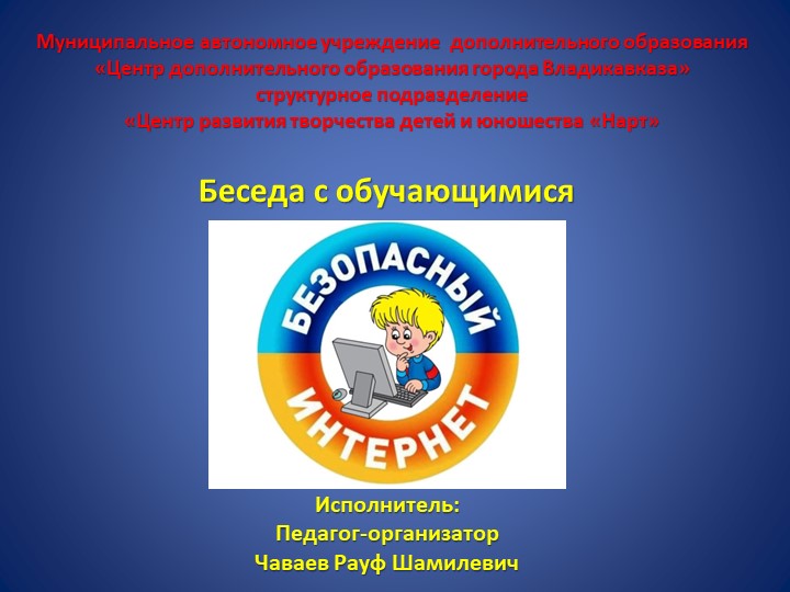 Беседа с обучающимися "Безопасный Интернет" Учебники, Презентации и Подготовка к Экзаменам для Школьников на Klass-Uchebnik.com
