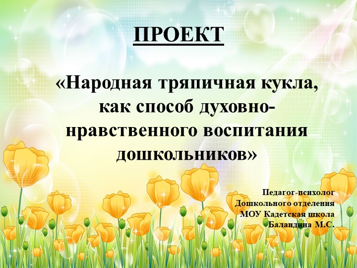 Проект "Народная тряпичная кукла как способ духовно нравственного воспитания " - Учебники, Презентации и Подготовка к Экзаменам для Школьников на Klass-Uchebnik.com