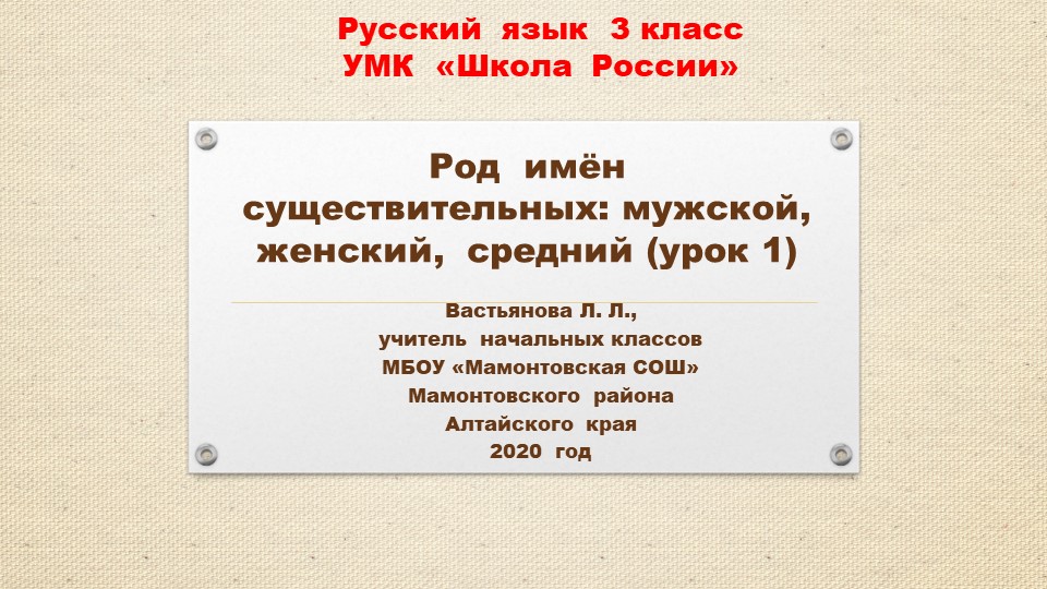 Презентация по русскому языку на тему "Род имён существительных" 1, 2 урок 3 класс Учебники, Презентации и Подготовка к Экзаменам для Школьников на Klass-Uchebnik.com